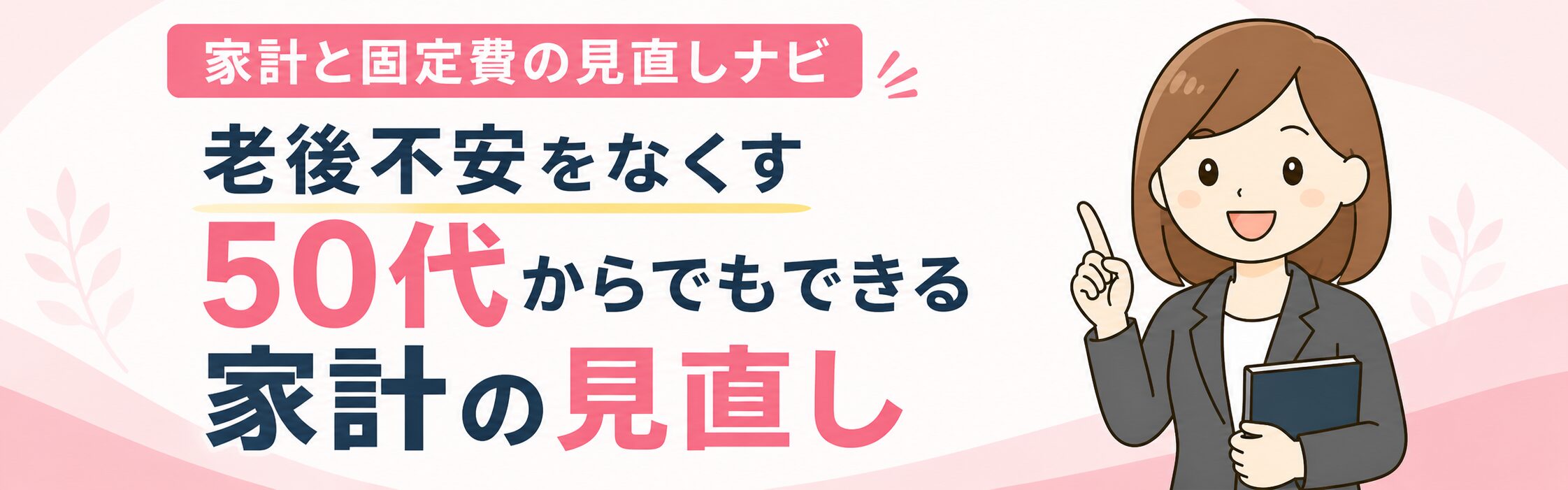 家計と固定費の見直しナビ